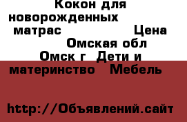 Кокон для новорожденных Red Castle, матрас cocoonababy › Цена ­ 4 000 - Омская обл., Омск г. Дети и материнство » Мебель   